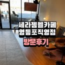 (주)세라젬 영등포점 | 세라젬 월카페 영등포직영점 주말 방문 후기 +m6 v9 사용 후기
