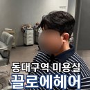 동대구역 미용실 추천 대구 동구 미용실 끌로에헤어 남자 컷 다운펌 솔직 후기