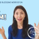 BLESSING WORD EP4 | 시편23장 쌈? Psalm23 여호와는 나의 목자시니 이미지
