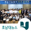 서민지 개인전 | 호남대 교양교육원, 전공 연계 봉사활동 성과발표 外