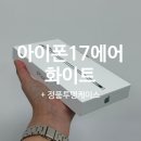 화이트애플 | 🍎 아이폰17 에어 화이트(feat. 애플 정품 투명 케이스) 후기