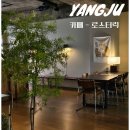 고읍남로 | 공원 속 숨은 양주 감성카페 로스터릭 내돈내산 후기(커피, 디저트, 분위기까지 완벽)