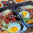 꼬기만땅점보비빔밥 | «맛집» 부산 서구 동대신역 맛집｜가성비 최고 꼬기만땅 점보비빔밥 솔직 리뷰