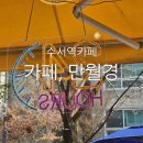 만월경(수서점)