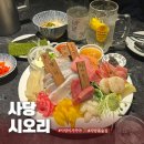방배천로5-8 | 사당 이자카야 시오리 방문 후기