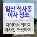 자이세탁 | [이사청소 후기] 고양시 일산동구 자이 더 헤리티지 33평형 이사청소 완료! [이게청소지]