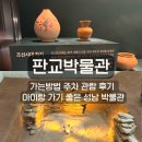 판교박물관 | 판교박물관 가는방법 주차 관람 후기 아이랑 가기 좋은 성남 박물관