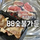씨유구미선주원남점 | 구미 봉곡동 맛집 88숯불가든