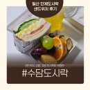 공릉천로 | 인사이동·행사 준비는 걱정 끝, 일산 단체도시락 잘하는 수담도시락 후기