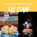 데이지 | 울산 떡케이크 키즈클래스 베리데이지 남구점 후기