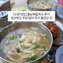 경기남부보훈지청 별관 | [수원 맛집] 홍남매칼국수 후기, 임산부도 부담 없이 먹기 좋았던 곳