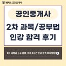 자연담은공인중개사사무소 | 공인중개사 2차 과목, 하루 2시간 인터넷 강의 듣고 합격한 후기 및 공부방법