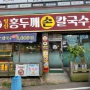 경인로1104번길 | 일신동맛집 부개역칼국수 일신 홍두깨손칼국수 가성비 미쳐따리