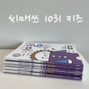 사고력수학 씨매쓰 1031 키즈 C단계 후기