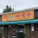 남촌막국수 | 춘천 막국수 맛집 ‘남촌막국수’ 내돈내산 동치미막국수 후기