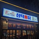 덕산배스트 타운(119동 앞) | 송정동 호프집 "삼덕통닭 광주행정타운점" 방문후기