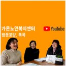 가온노인재가센터 이미지