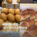 수성구청역 소금빵 2군데 들린 후기 소금무늬 씨티씨커피