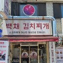 백채김치찌개(홍제역점)