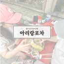 광주공원포차 광주야장추천 아리랑포차 내돈내산후기