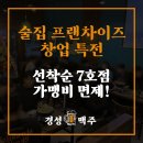 (주)경성물류 | 소규모 창업 프랜차이즈 아이템, 술집 업종 비용 2천만원 절감 특전!