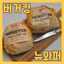 버거킹 위례신도시GS점 | 굿바이 와퍼 40년만에 리뉴얼된 뉴와퍼 4000원 할인 행사 버거킹 위례신도시GS점 내돈내산 구매 솔직 후기