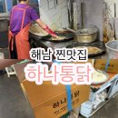 해남6호 | 전남 해남 매일시장 통닭거리 또간집 맛집 하나통닭