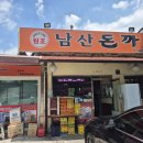 [남산돈까스맛집] 진짜 원조남산돈까스 포장 후기!