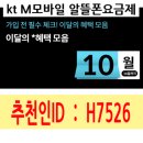 H7526 | ktm모바일 추천인: H7526 [10월 가입혜택, 가입시 주의사항]