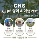 (온라인) 시니어 영어 중급 | &#34;제 2의 인생을 바꿀 기회&#34; 2026 바기오 CNS 시니어 캠프 모집!