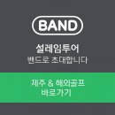 동성골프 | 제주 골프장 중문 cc 가을 골프 라운딩 후기 | 예약 방법 · 잔디 상태 총정리