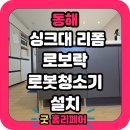 단봉길 | 동해 e편한세상 로봇청소기장 리폼