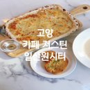 503 | 일산 장항동 킨텍스 카페 저스틴 브런치까지 즐기는 데이트 장소 추천