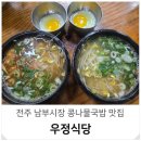 내고향전주식당 | 전주 남부시장 콩나물국밥 맛집 아이와 한옥마을 근처 우정식당