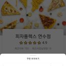 피자플렉스(연수점) 네이버블로그