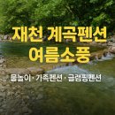 가족소풍펜션 | 제천 계곡펜션 여름소풍, 물놀이 즐기기 좋은 제천 가족펜션 글램핑펜션 후기