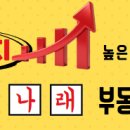 나래부동산공인중개사사무소 이미지