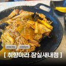 취향마라 | 잠실 마라샹궈 맛집 인정 취향마라 솔직후기