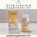 맥스 | 에이브랩 이너뷰티 필수템 리포글루타치온맥스 후기