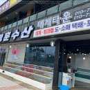 동해 싱싱수산 이미지