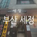 세정 | 부산 남포동 한치회 맛집 '세정' 웨이팅 / 솔직 후기 및 주차 정보 안내