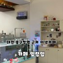 금붕어 | 대전 중구청역 근처 이색 카페 찾는다면? 금붕어 테마 일렁임 카페 후기 주차 메뉴정보