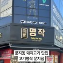 고기명작 문지점