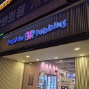 배스킨라빈스전북 - 남원시 남문로 441 | KT 멤버십 고객 보답 프로그램 배스킨라빈스 파인트 50% 할인으로 이용후기