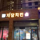 자담치킨서부점