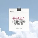 용산고등학교 | 🎖용산고등학교영어내신 3월개강(주말반/화목반)