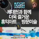 즐거운조이아트미술교습소 | 케데헌과 함께 더 몰입하는 홍익아트 수지 방문미술 수업후기