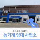 홍천군 농업기술센터 내면지소 | 농기계가 없어 농사짓기 힘이 들 때, 홍천 농업기술센터 농기계 임대 사업소