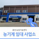 홍천군 농업기술센터 서부지소 | 농기계가 없어 농사짓기 힘이 들 때, 홍천 농업기술센터 농기계 임대 사업소