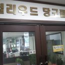헐리우드당구장 이미지